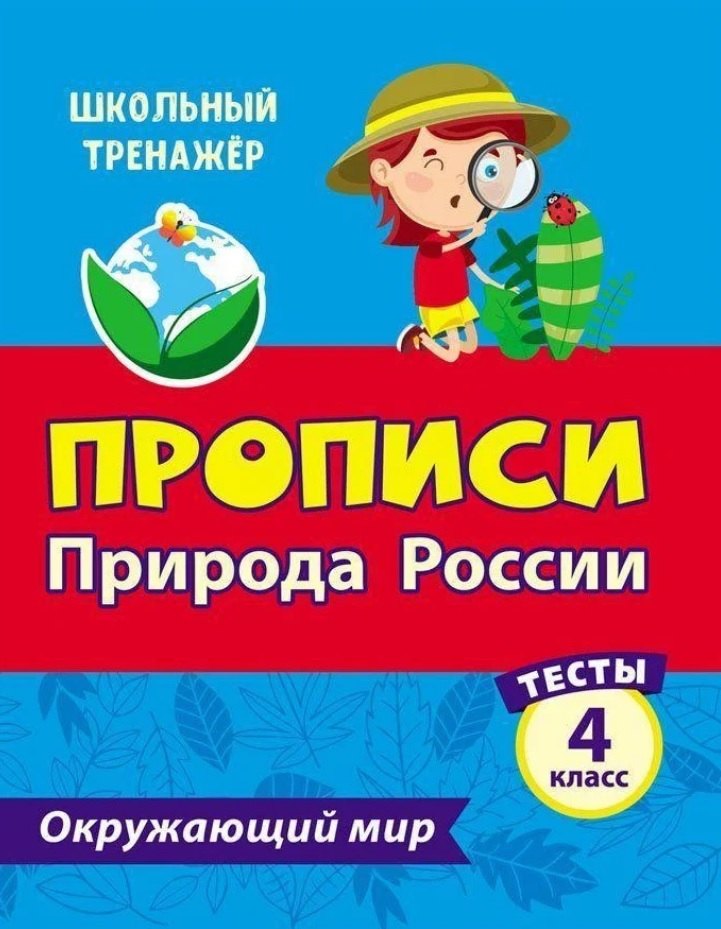 Тесты. Окружающий мир. 4 класс. Природа России. Прописи