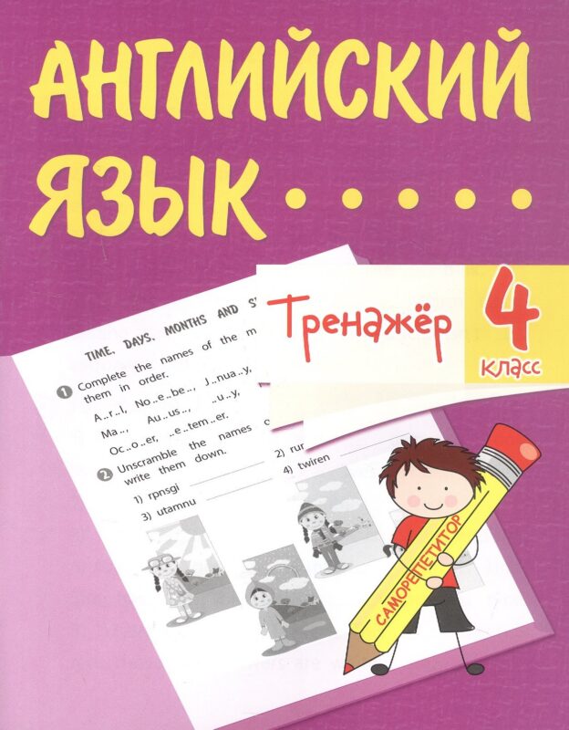 Английский язык. 4 класс. Тренажёр