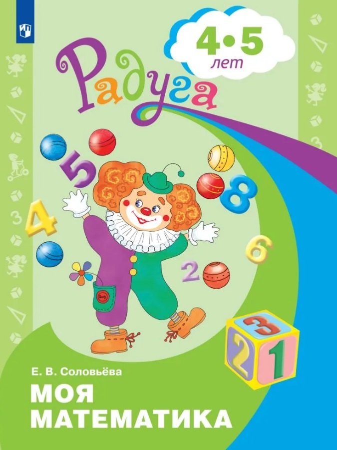 Моя математика. Развивающая книга для детей 4-5 лет