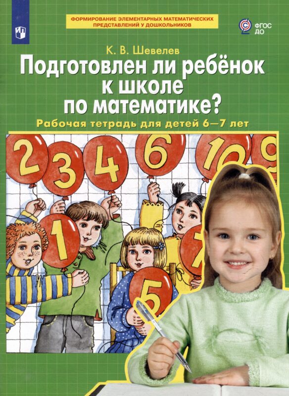 Подготовлен ли ребенок к школе по математике?: рабочая тетрадь для детей 6-7 лет