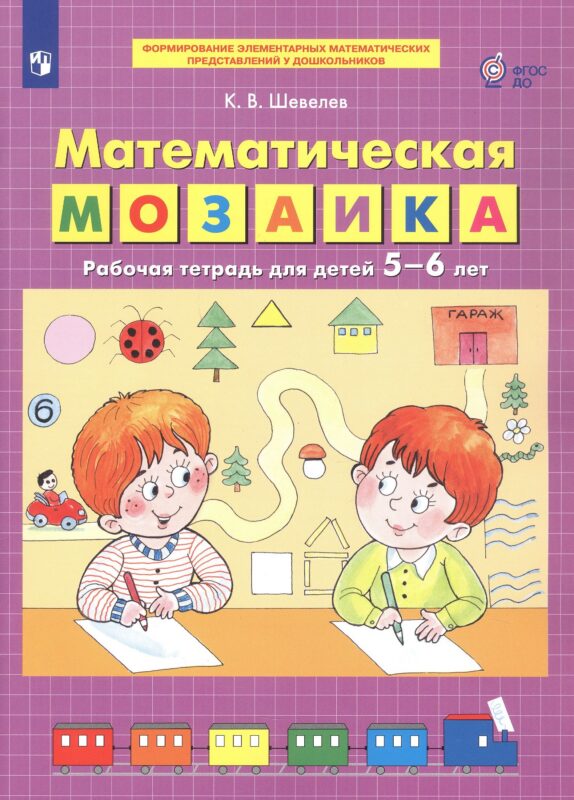 Математическая мозаика. Рабочая тетрадь для детей 5-6 лет