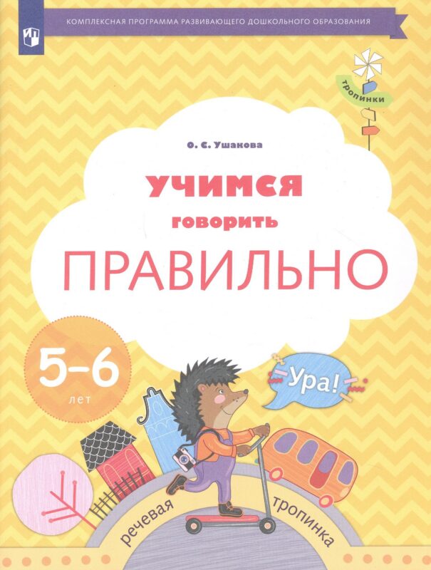 Учимся говорить правильно. Пособие для детей 5-6 лет