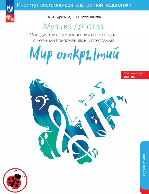 Музыка детства. Методические рекомендации и репертуар с нотным приложением к программе "Мир открытий". Средняя группа детского сада