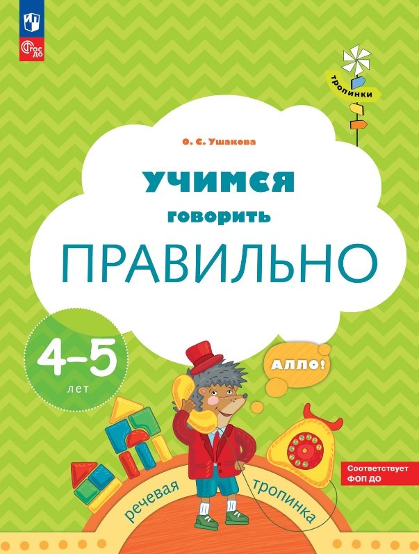 Учимся говорить правильно. Пособие для детей 4-5 лет