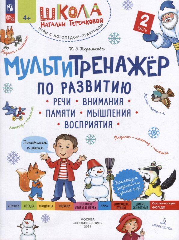 Мультитренажёр по развитию речи, внимания, памяти, мышления, восприятия: в 4-х частях. Часть 2