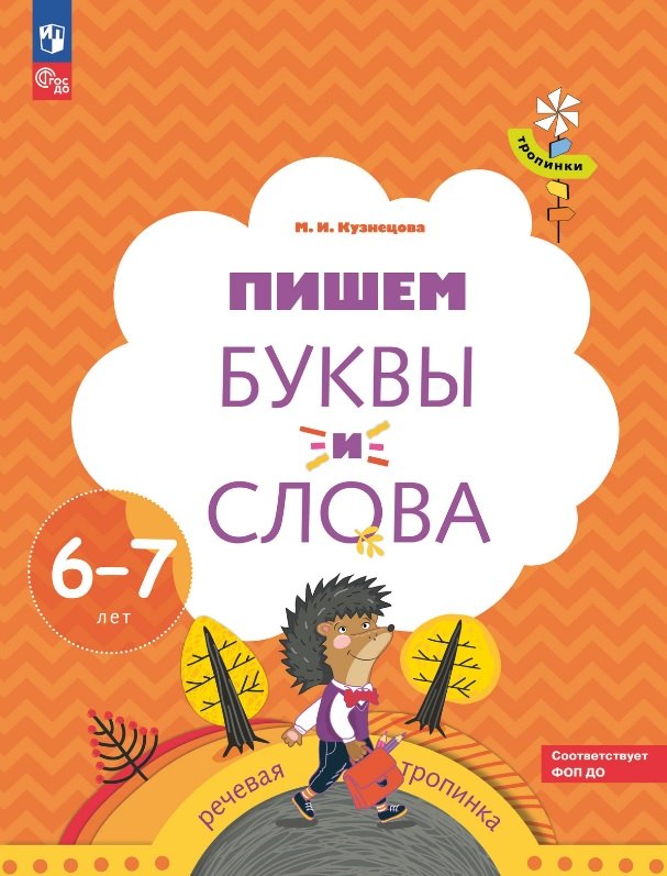 Пишем буквы и слова. Рабочая тетрадь для детей 6-7 лет