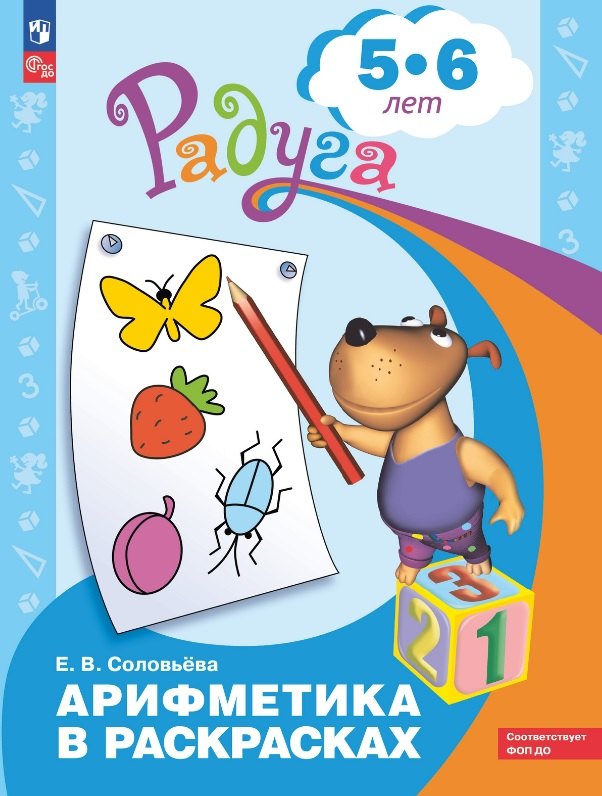 Арифметика в раскрасках. Пособие для детей 5-6 лет