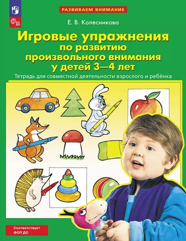 Игровые упражнения по развитию произвольного внимания у детей 3-4 лет. Тетрадь для совместной деятельности взрослого и ребенка