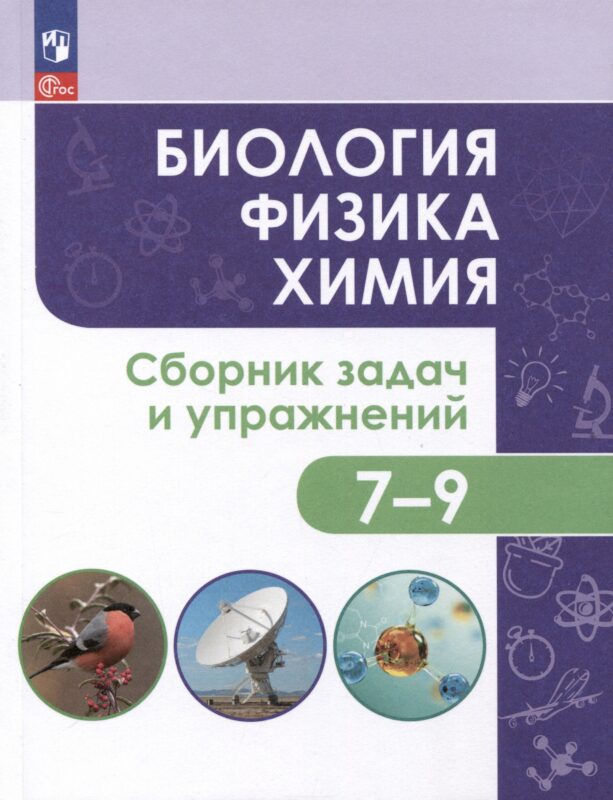 Биология. Физика. Химия. 7-9 классы. Сборник задач и упражнений