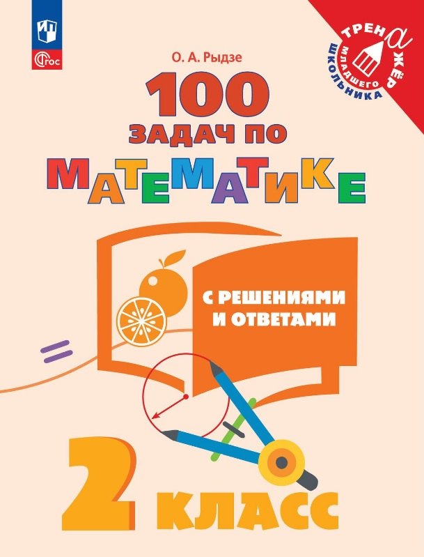 100 задач по математике с решениями и ответами. 2 класс. Учебное пособие