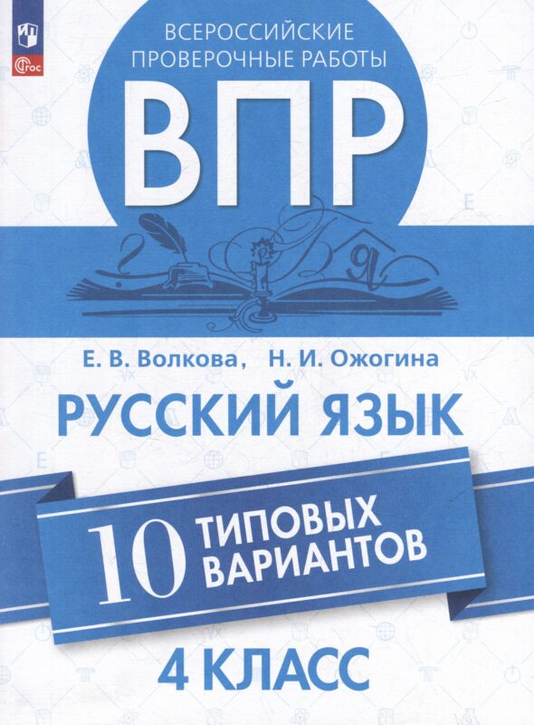 Всероссийские проверочные работы. Русский язык. 10 типовых вариантов. 4 класс. Учебное пособие
