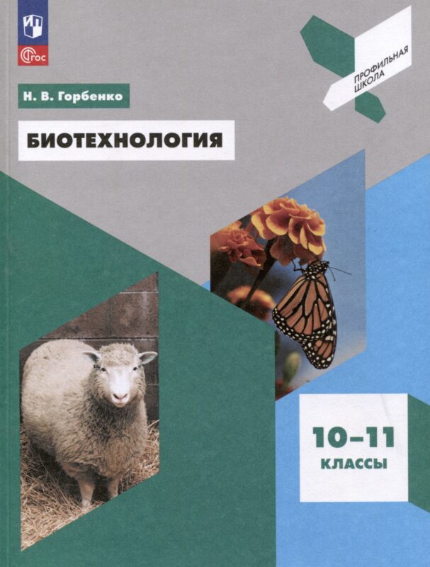 Биотехнология. 10-11 классы