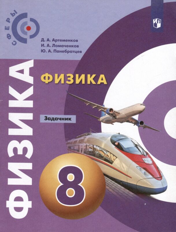 Физика. Задачник. 8 класс