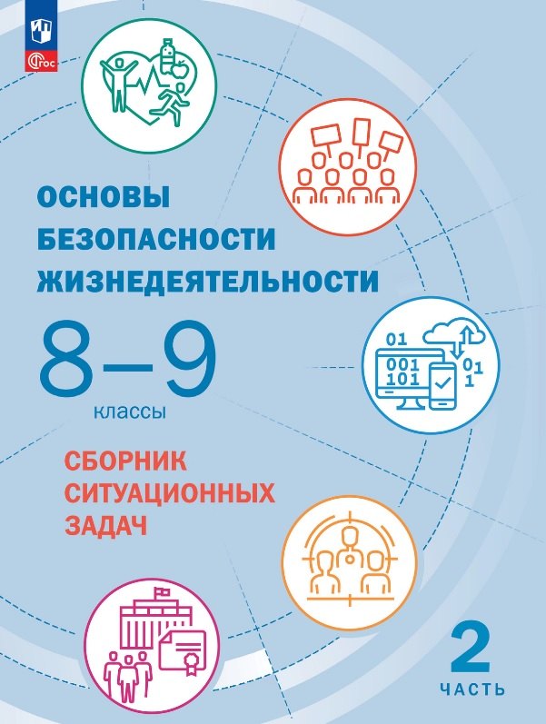 Основы безопасности жизнедеятельности. Сборник ситуационных задач. 8-9 классы. Учебное пособие. В двух частях. Часть 2