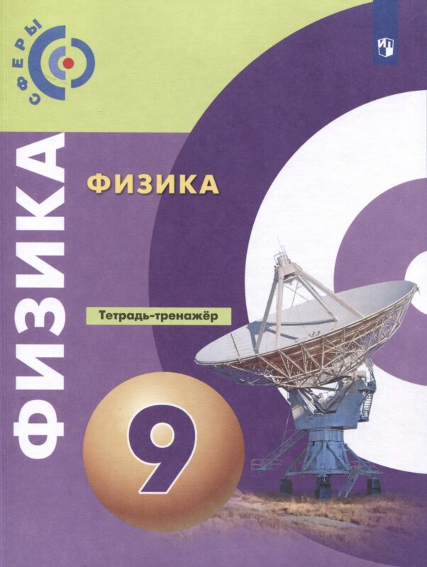 Физика. 9 класс. Тетрадь-тренажер