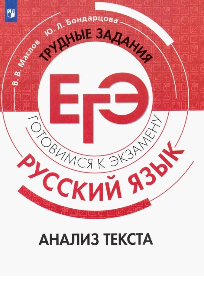 Русский язык. Трудные задания ЕГЭ. Анализ текста. Учебное пособие