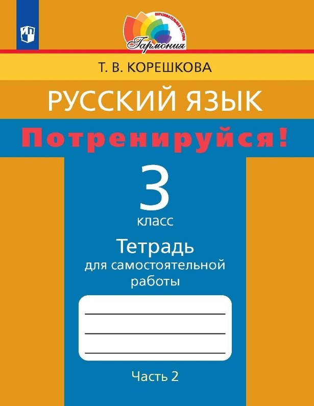 Русский язык. Потренируйся! 3 класс. Тетрадь для самостоятельной работы. В двух частях. Часть 2