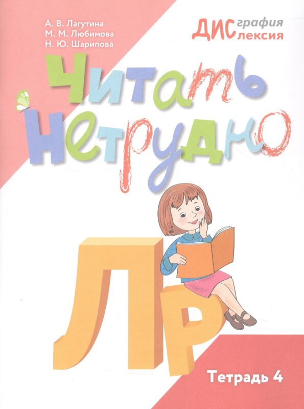Читать нетрудно. Л, Р. Тетрадь 4