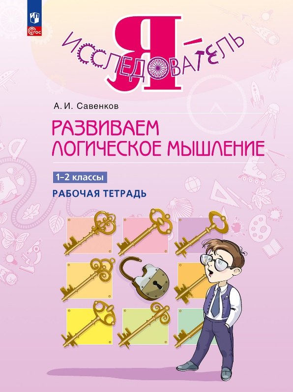 Развиваем логическое мышление. 1-2 классы. Рабочая тетрадь