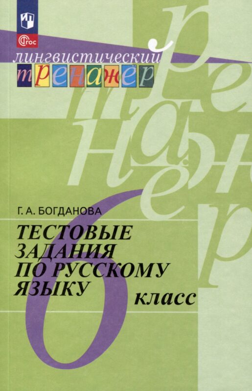 Тестовые задания по русскому языку. 6 класс