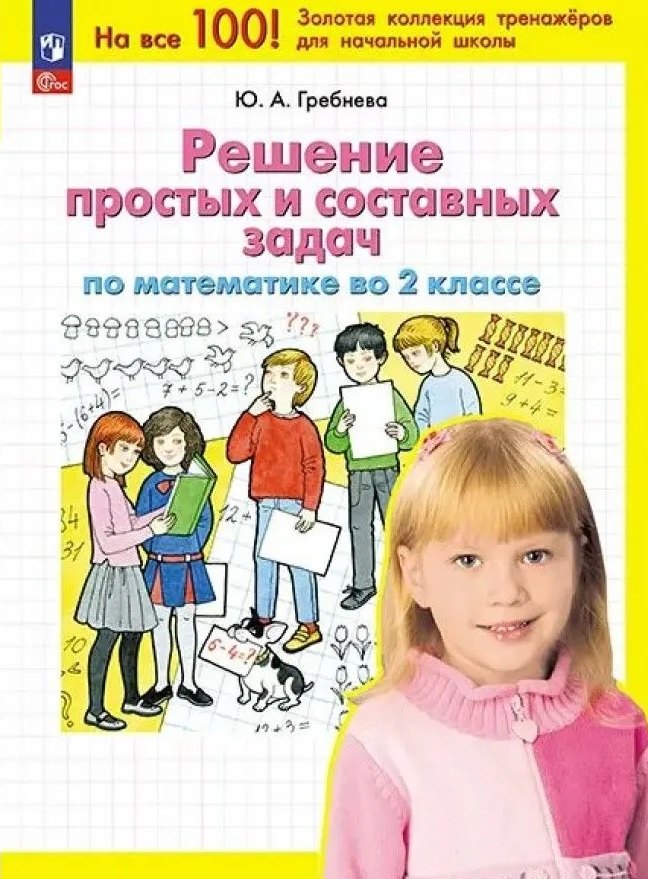 Решение простых и составных задач по математике во 2 классе