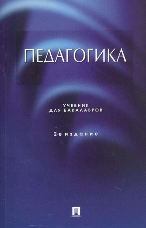 Педагогика. Учебник для бакалавров. 2-е издание