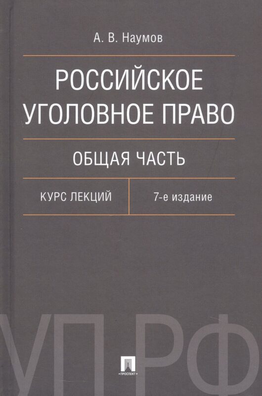 Российское уголовное право. Общая часть. Курс лекций. 7-е издание