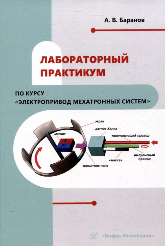 Лабораторный практикум по курсу "Электропривод мехатронных систем"