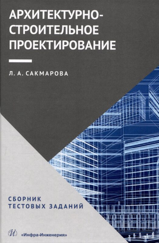 Архитектурно-строительное проектирование. Сборник тестовых заданий