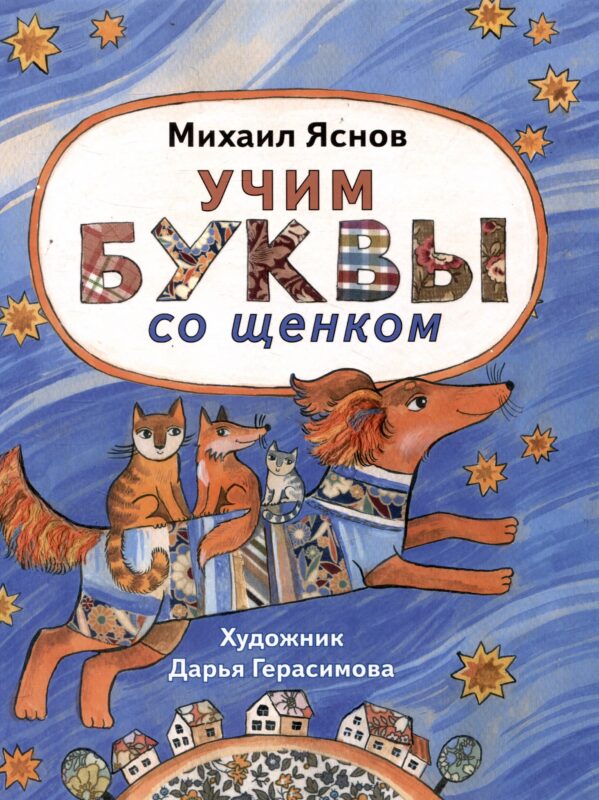 Учим буквы со щенком: стихотворения