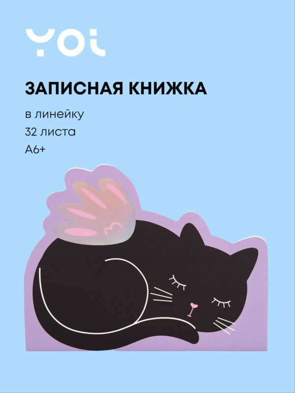 Записная книжка А6+ 32л "Cat wings" лин., сшивка, Yoi