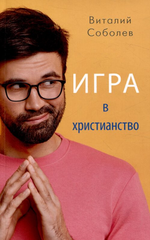 Игра в христианство