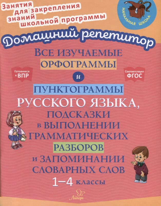 Все изучаемые орфограммы и пунктограммы русского языка, подсказки в выполнении грамматических разборов и запоминании словарных слов. 1-4 классы.