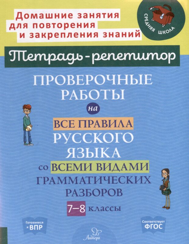 Проверочные работы на все правила русского языка со всеми видами грамматических разборов. 7-8 классы