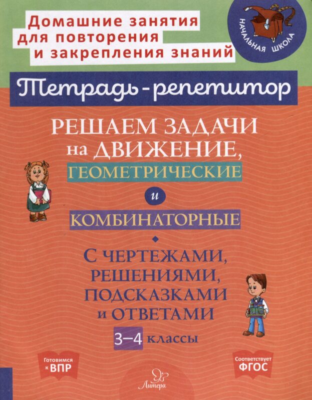 Решаем задачи на движение, геометрические и комбинаторные: С чертежами, решениями, подсказками и ответами. 3-4 классы