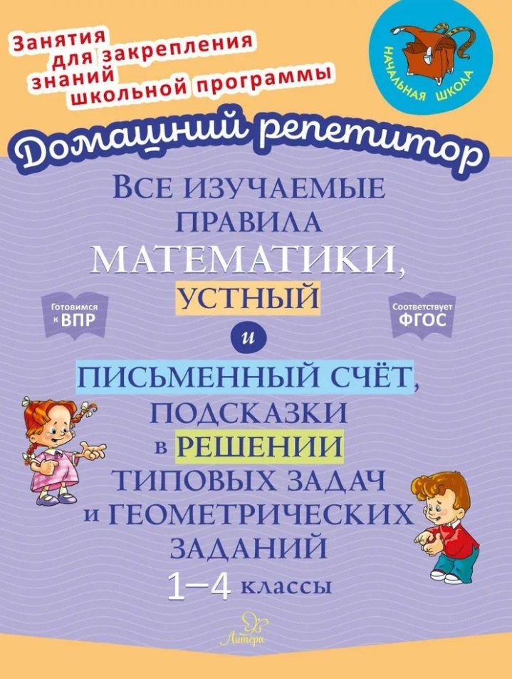 Все изучаемые правила математики, устный и письменный счёт, подсказки в решении типовых задач и геометрических заданий. 1-4 классы