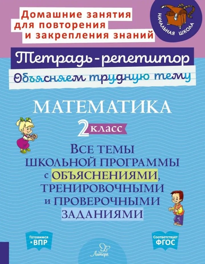 Математика. 2 класс: Все темы школьной программы с объяснениями, тренировочными и проверочными заданиями