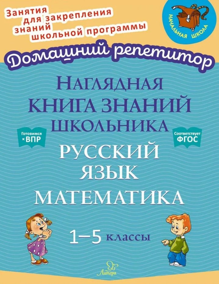 Наглядная книга знаний школьника: Русский язык. Математика. 1-5 классы