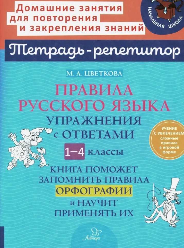 Правила русского языка: Упражнения с ответами. 1-4 классы