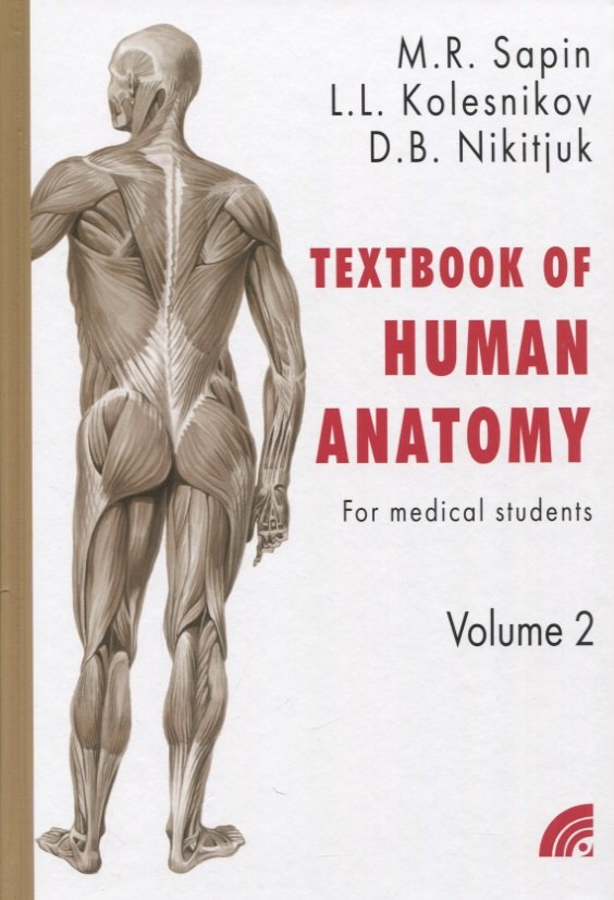 Сапин "Анатомия человека в 2 томах" на англ. языке кн.2