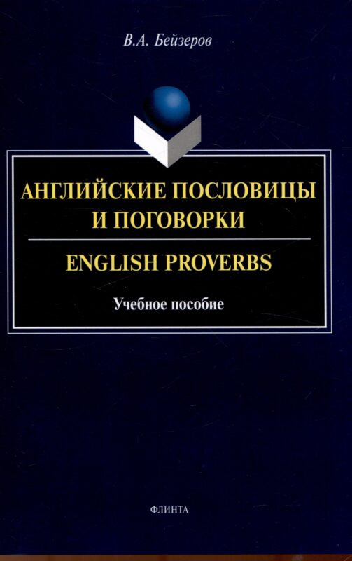 Английские пословицы и поговорки. English Proverbs. Учебноепособие