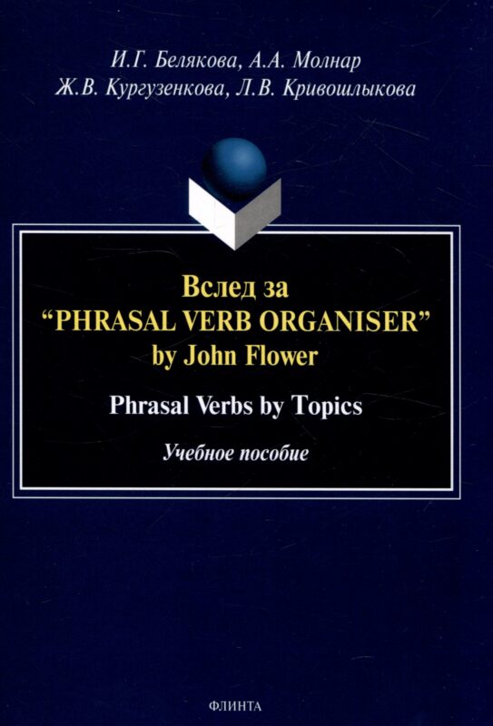 Вслед за “Phrasal Verb Organiser” by John Flower Phrasal Verbs by Topics. Учебное пособие