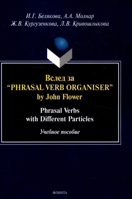 Вслед за “Phrasal Verb Organiser” by John Flower: Phrasal Verbs with Different Particles : учеб. пособие