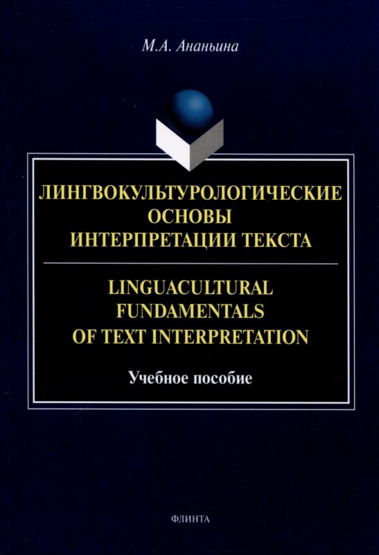 Лингвокультурологические основы интерпретации текста. Linguаcultural Fundamentals of Text Interpretation Учебное пособие
