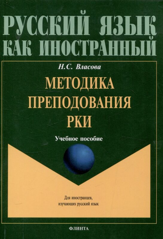 Методика преподавания РКИ Учебное пособие