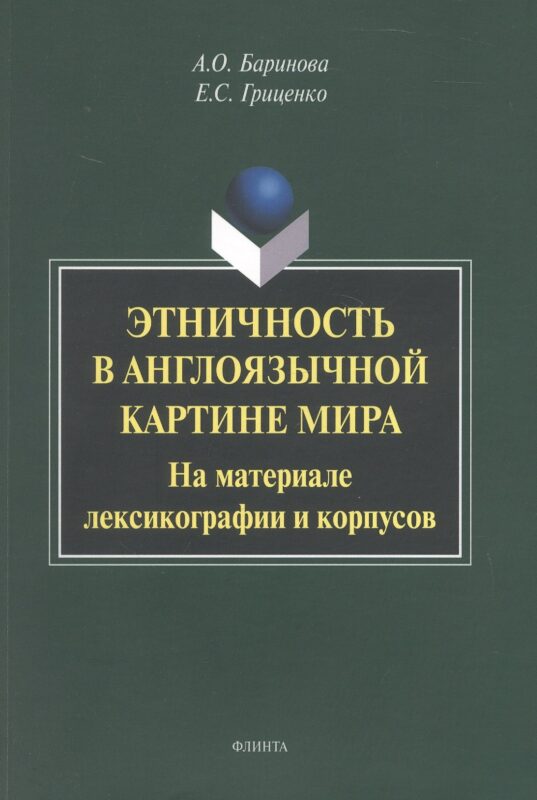 Этничность в англоязычной картине мира на материале лексикографии и корпусов. Монография
