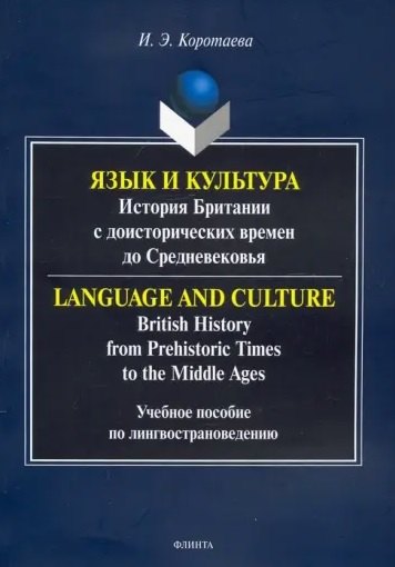 Язык и культура: история Британии с доисторических времен до Средневековья. Учебное пособие по лингвострановедению