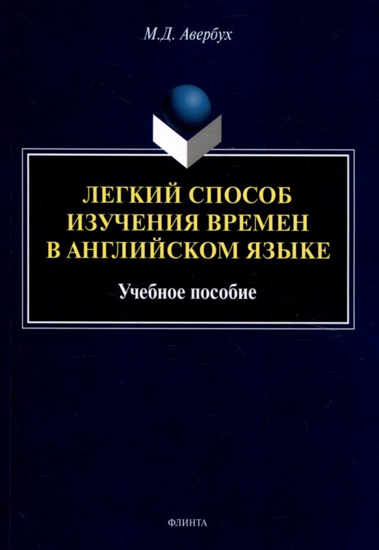 Легкий способ изучения времен в английском языке Учебное пособие