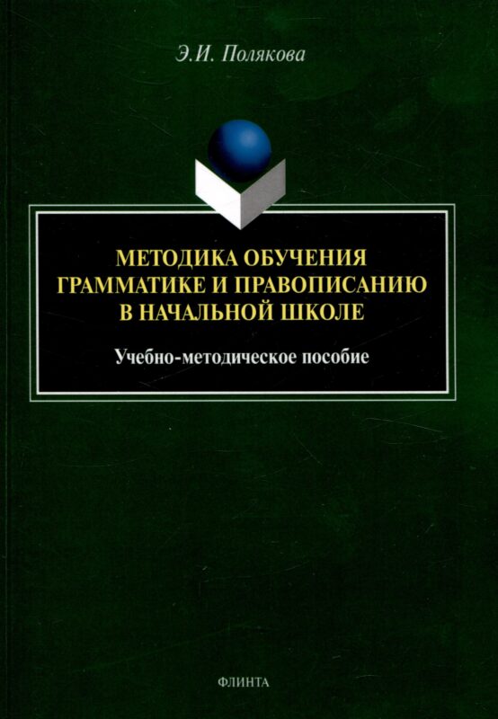 Методика обучения грамматике и правописанию в начальной школе. Учебно-методическое пособие
