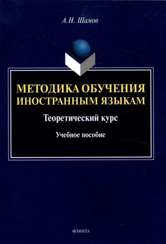 Методика обучения иностранным языкам: Теоретический курс Учебное пособие